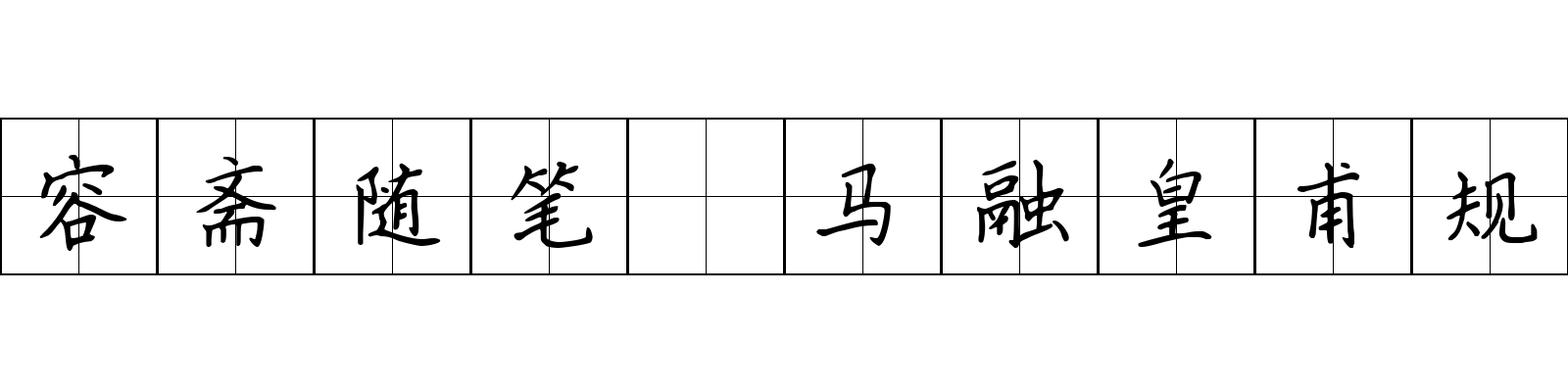 容斋随笔 马融皇甫规